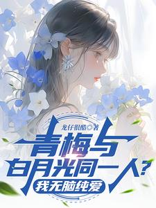 青梅与白月光同一人？我无脑纯爱