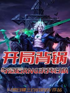 开局背锅，夺冠后RNG求我归队