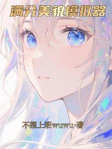 满分美貌模拟器