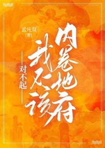 对不起，我不该内卷地府