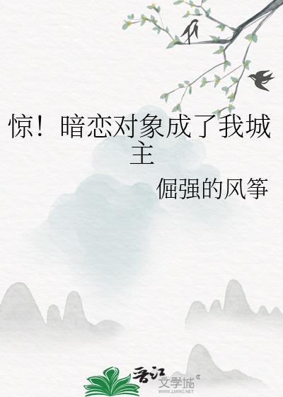 惊！暗恋对象成了我城主