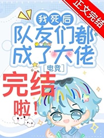 我死后队友们都成了大佬？！