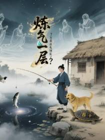 炼气一层？万界求我别装了！