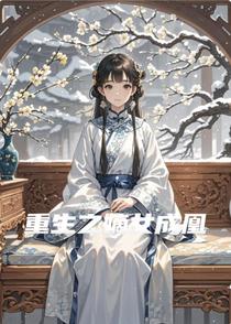 重生之嫡女成凰