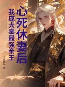 心死休妻后，我成大奉最强亲王