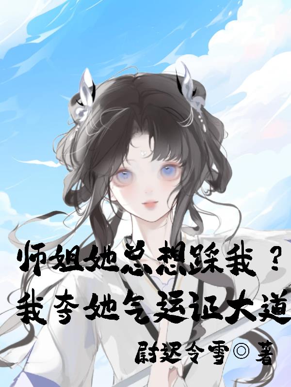 师姐她总想踩我？我夺她气运证道