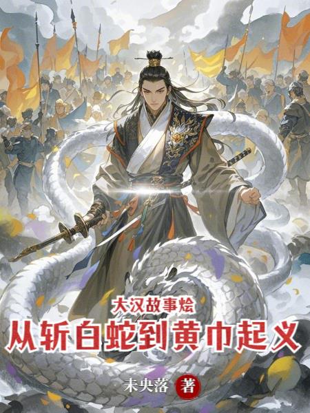 大汉故事烩：从斩白蛇到黄巾起义