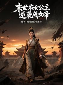 末世农女公主逆袭成女帝