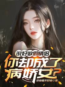 说好做假情侣，你却成了病娇女？