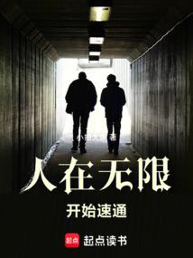 人在无限，开始速通