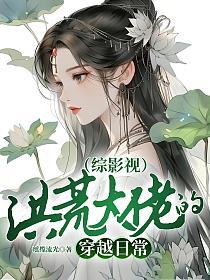 （综影视）洪荒大佬的穿越日常