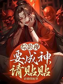 综影视：要成神，请贴贴