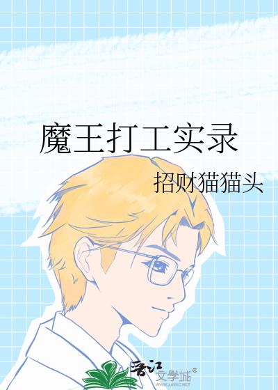 魔王打工实录