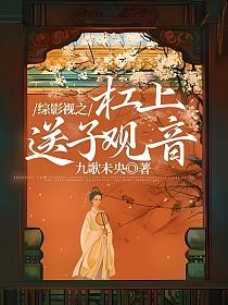 综影视之杠上送子观音