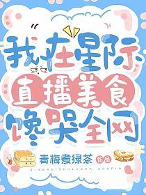 我在星际直播美食，馋哭全网