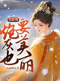 综影视炮灰也要美丽