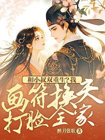 和小叔双重生？我画符换夫打脸全家！