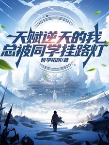 天赋逆天的我，总被同学挂路灯