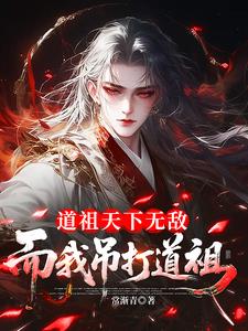 道祖天下无敌，而我吊打道祖