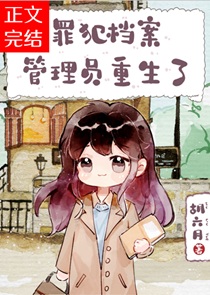 罪犯档案管理员重生了