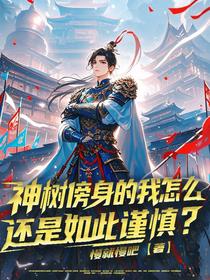 神树傍身的我怎么还是如此谨慎？