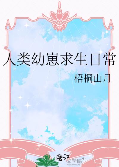 人类幼崽求生日常