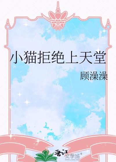 小猫拒绝上天堂