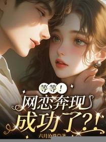 等等！网恋奔现成功了？！