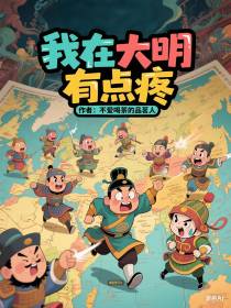 我在大明有点疼