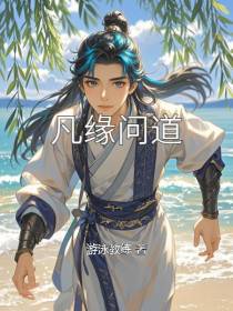 凡缘问道