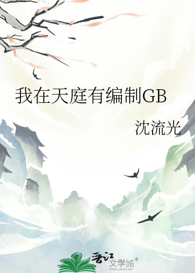 我在天庭有编制GB