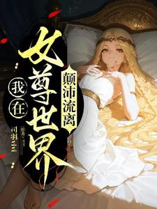 我在女尊世界颠沛流离
