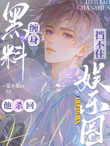 黑料缠身，挡不住他杀回娱乐圈