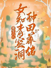 重生六八：女知青窑洞种田养猪