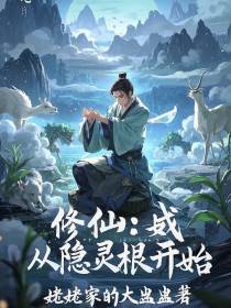 修仙：从隐灵根开始