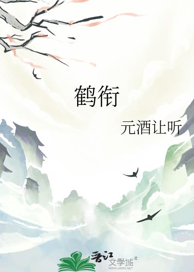 鹤衔