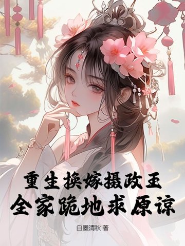 重生换嫁摄政王，全家跪地求原谅