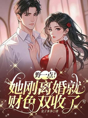 野一点！她刚离婚就财色双收了