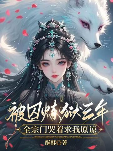 被囚炼狱三年，全宗门哭着求我原谅