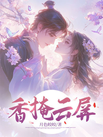 香掩云屏