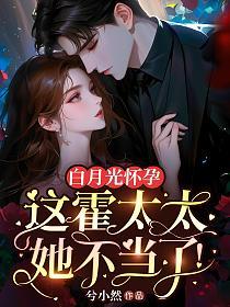 白月光怀孕，这霍太太她不当了！