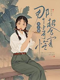 文工团那个小可怜超厉害