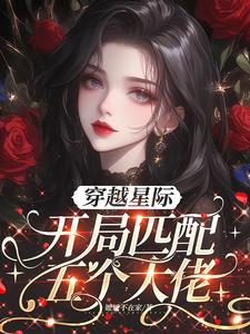 穿越星际，开局匹配五个大佬