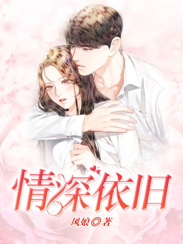 情深依旧
