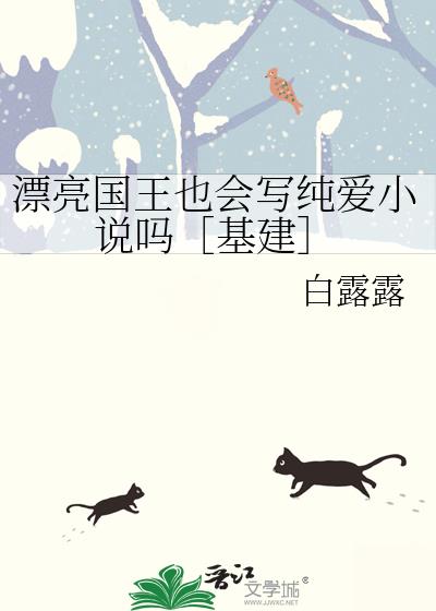 漂亮国王也会写纯爱小说吗［基建］