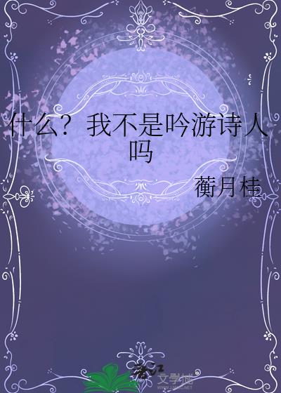 什么？我不是吟游诗人吗