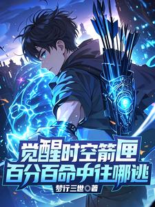 觉醒时空箭匣！百分百命中往哪逃