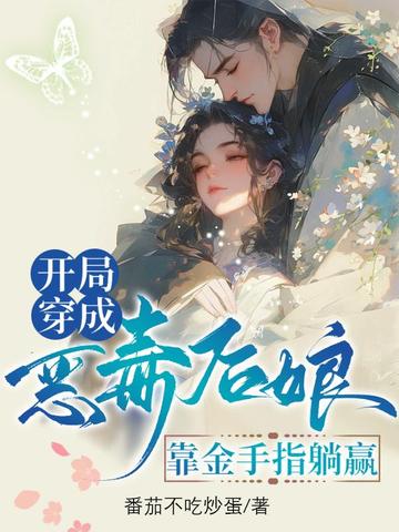 开局穿成恶毒后娘，靠金手指躺赢