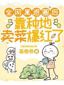 全网黑退圈后，靠种地卖菜爆红了