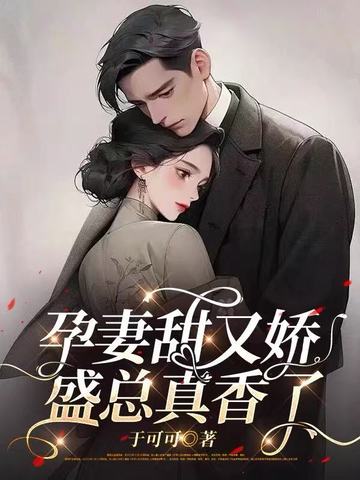 孕妻甜又娇，盛总真香了